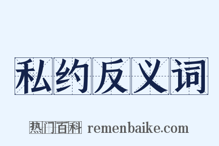 私约反义词是什么意思的图片